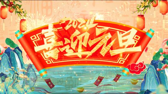 龙年2024晚会祝福拜年视频