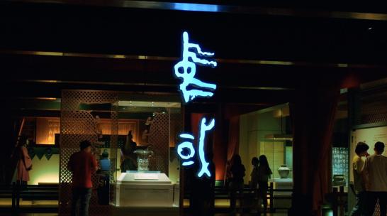 青铜器博物馆