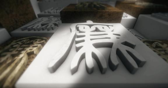 3款廉字象形文字（ae模板）警句 纪检