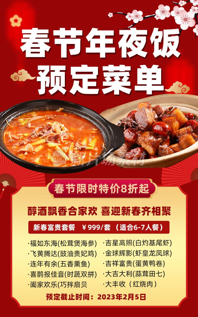 春节年夜饭预定菜单时尚红色营销海报