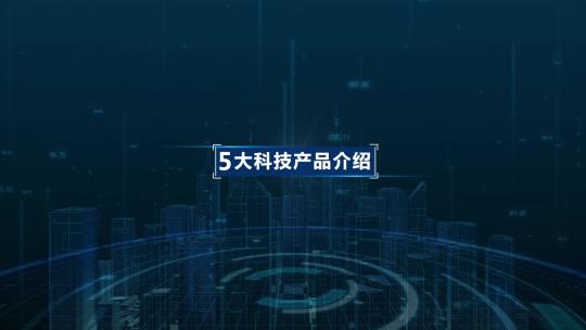 科技图片分类连接震撼AE模板E3D建筑 folder