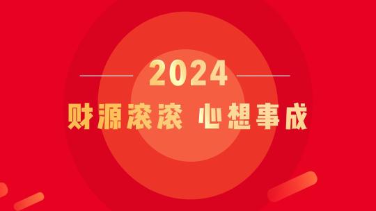 2024龙年春节新年拜年开工元宵片头快闪