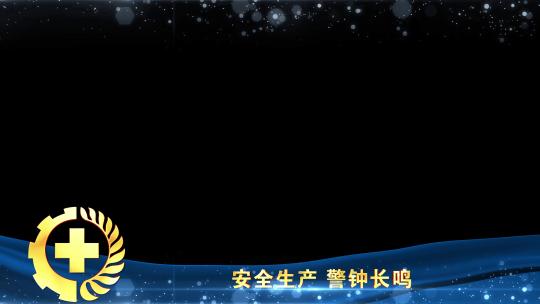 安全生产蓝色遮罩边框蒙版_7