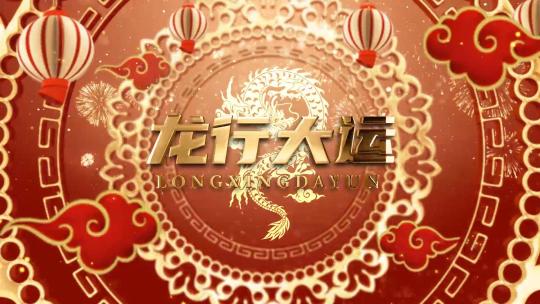 喜庆2024龙年春节祝福标题AE模板