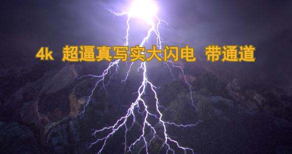 4K高级逼真大闪电带通道视频素材