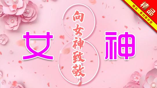 精品 · 粉色三八女神节图文宣传展示模板
