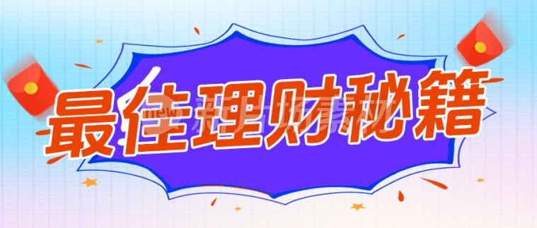 理财秘籍金融理财宣传卡通公众号首图