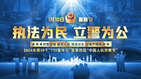 公安警察节蓝色片头
