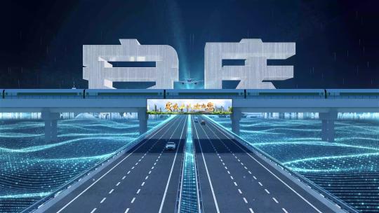 【安庆】科技光线城市交通数字化