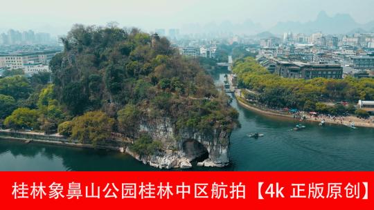 桂林象鼻山景区和两江四湖景区航拍视频素材模板下载
