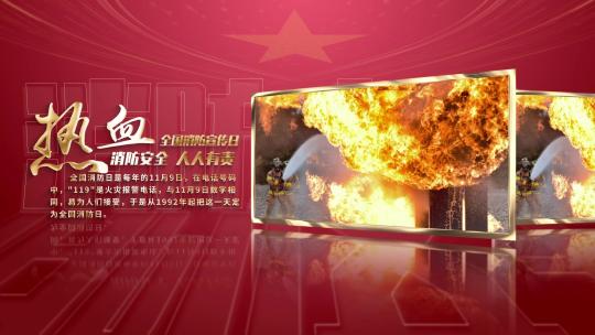 红色全国消防安全宣传日AE视频素材教程下载