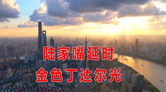 航拍上海城市宣传片陆家嘴逆光唯美延时视频素材模板下载