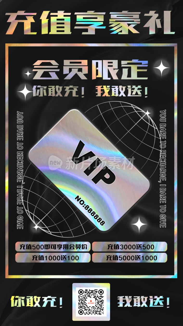 会员充值时尚酸性促销海报