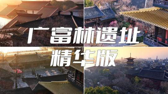 广富林 遗址 精华版 上海 松江地标视频素材模板下载