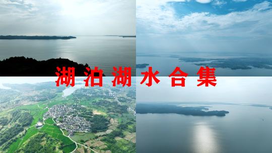 湖泊航拍鄱阳湖湿地公园湖边村庄阳光湖水面