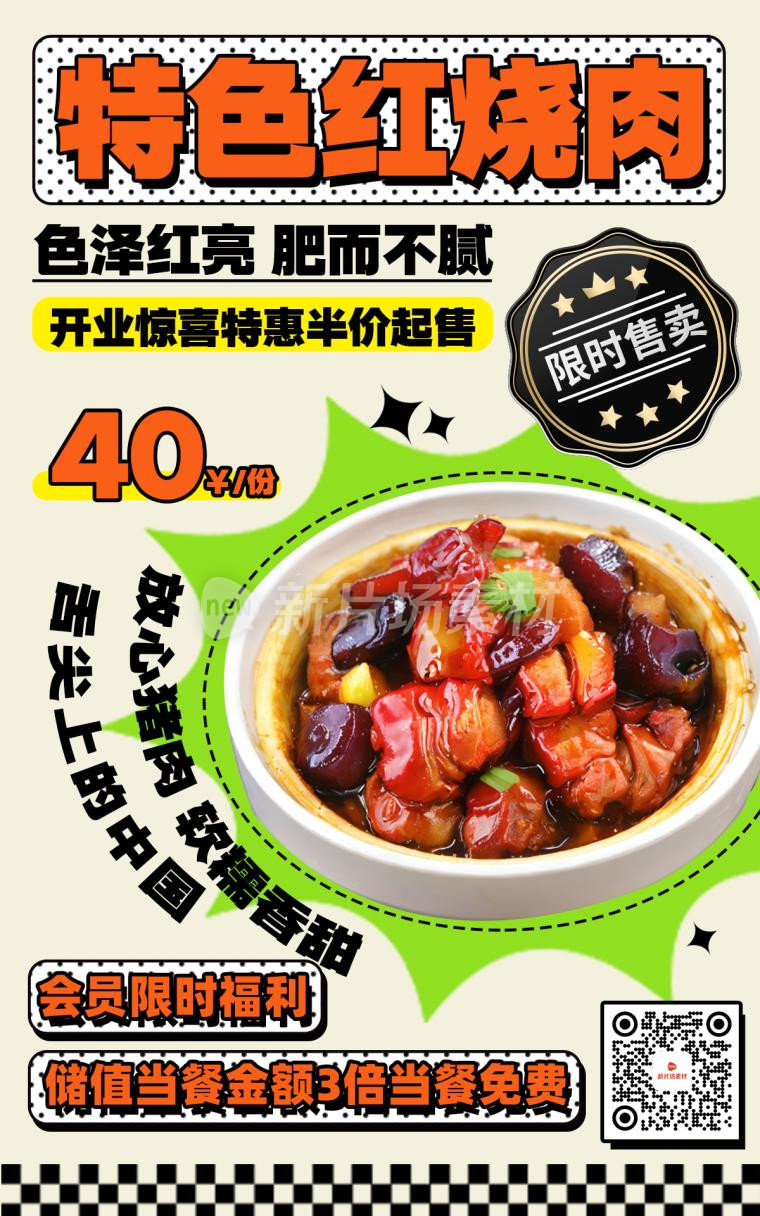 红烧肉营销宣传创意中餐活动海报