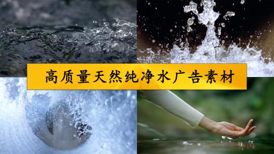高质量天然纯净水广告素材
