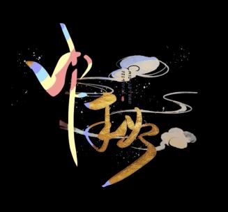 中秋佳节文字动画效果