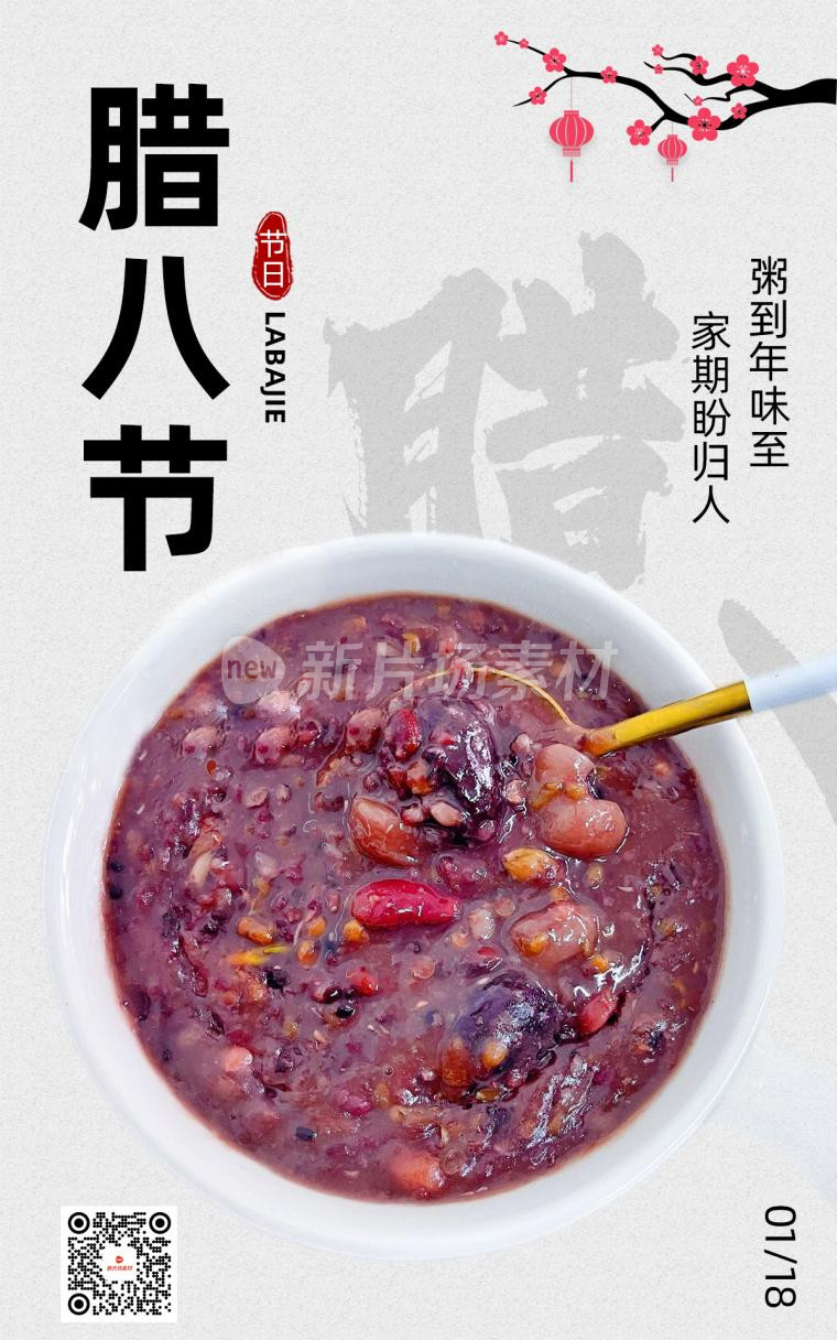 腊八节简约psd电商海报