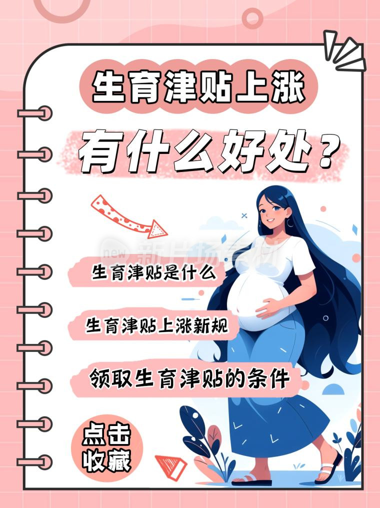 生育津贴科普扁平插画小红书封面