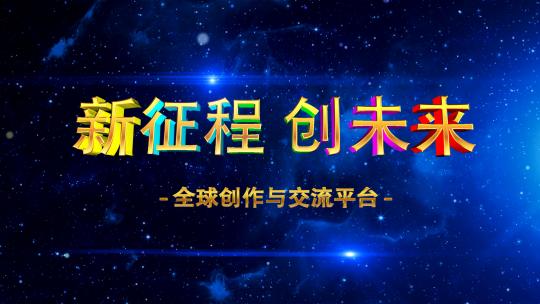 企业年会倒计时8手掌启动仪式