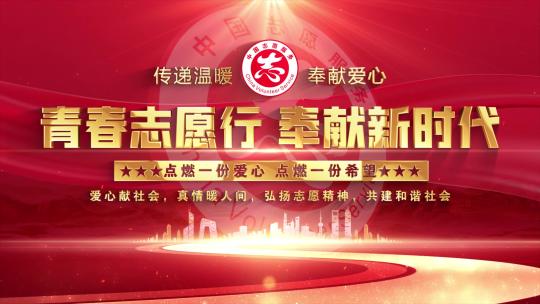 中国志愿服务红色大气片头文字包装