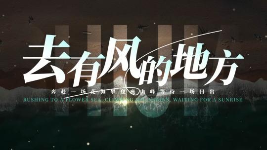 旅行片头文字标题字幕效果