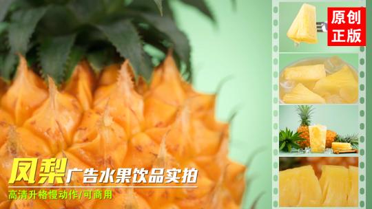 菠萝凤梨特写新鲜水果创意饮品广告实拍视频素材模板下载