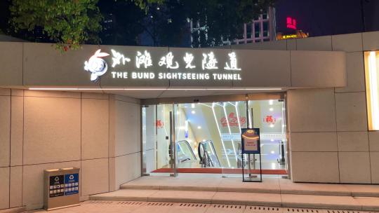 上海外滩观光隧道地铁站隧道霓虹灯观光隧道