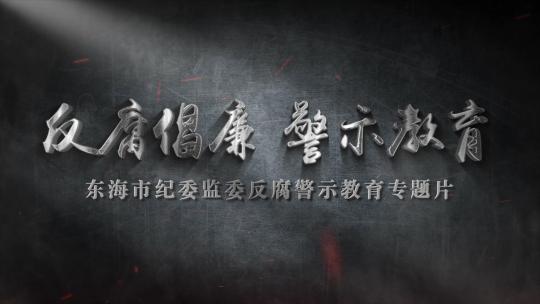 纪委反腐警示教育字幕AE模板