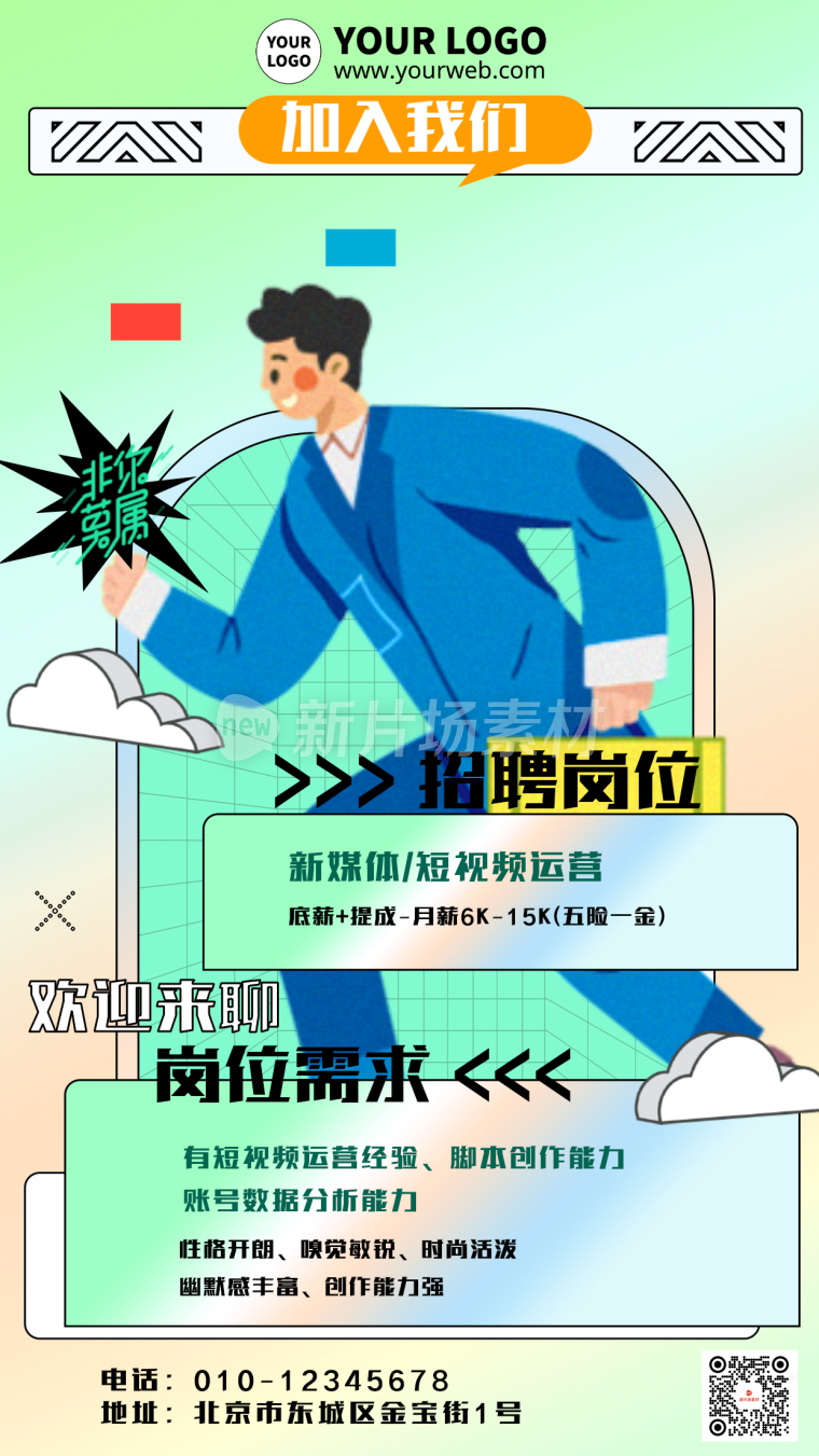 创意时尚插画风企业招聘海报