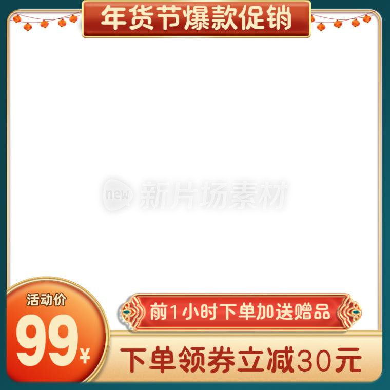 春节年货节促销通用商品电商主图