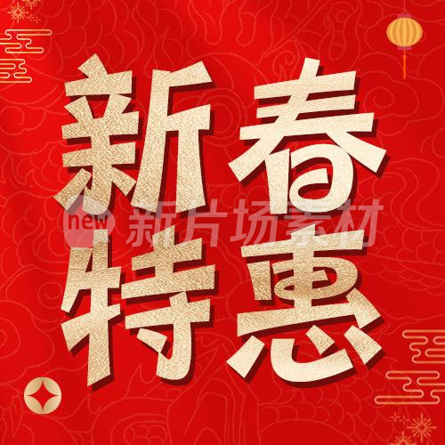 新春特惠红色时尚公众号次图