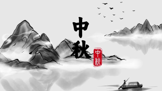 中秋水墨片头