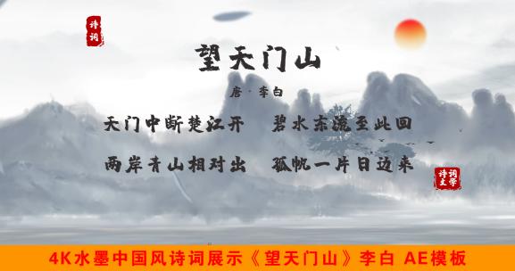 《望天门山》4K水墨中国风诗词展示AE模板