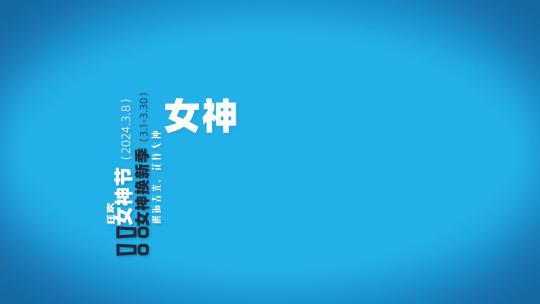 三八节促销快闪视频海报模板文件夹