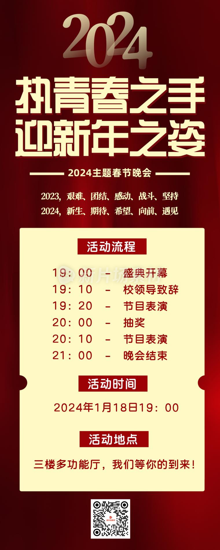 2024春节晚会流程时尚详情长图海报