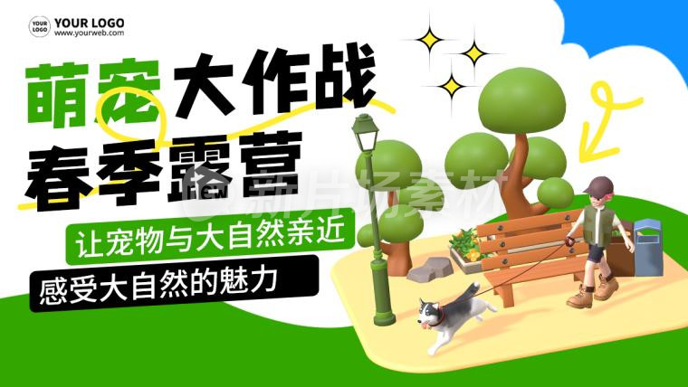 萌宠大作战宠物露营宣传简约banner