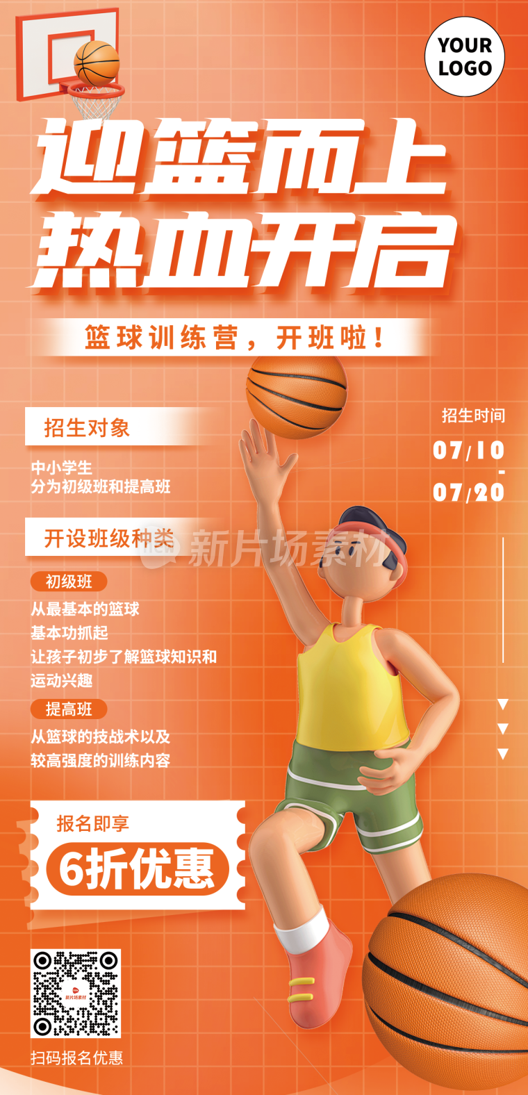 篮球培训招生详情长图简约风