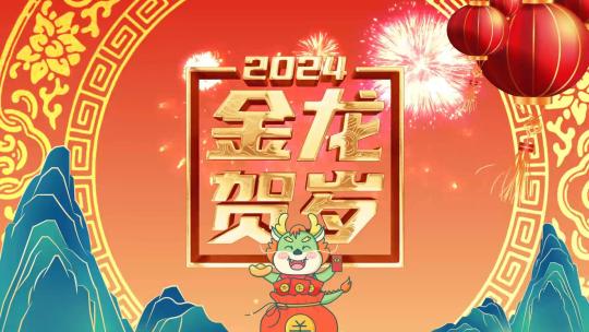 国潮2024龙年春节新年祝福片头
