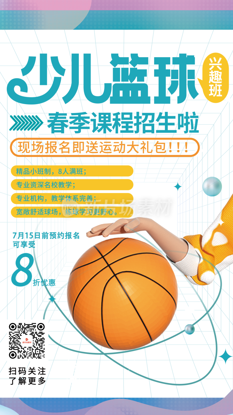 篮球培训招生详情海报简约风