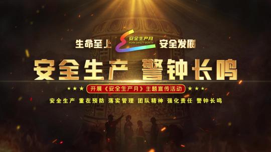 新安全生产月黑金大气标题片头