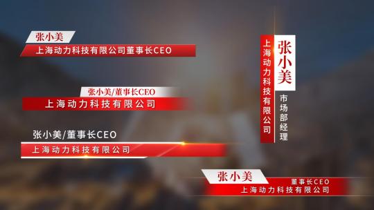 简约大气商务红色人名条字幕条