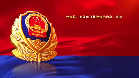 公安110警察节入警誓词01