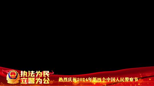 公安警察节红色遮罩边框蒙版