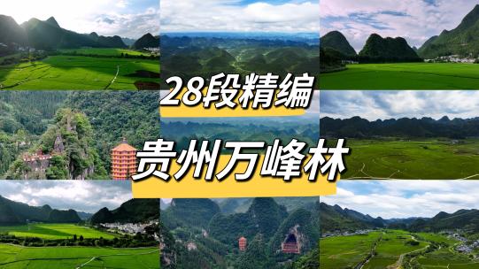 28段中国贵州兴义万峰林自然风光航拍合集