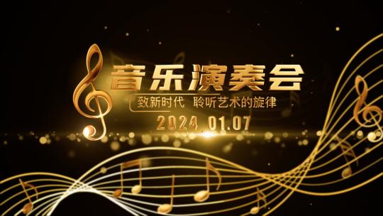 音乐演奏会片头片尾ae模板