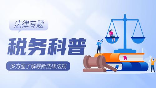 税务科普插画法律宣传banner