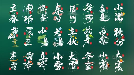 二十四节气24节气水墨风设计排版