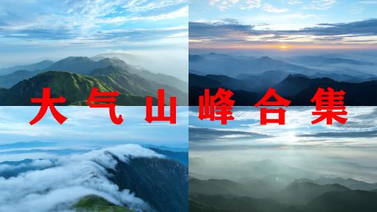 大气山峰森林航拍山川云海山脉壮丽山河风光